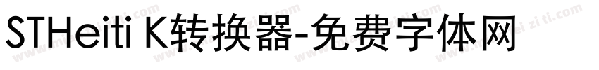 STHeiti K转换器字体转换